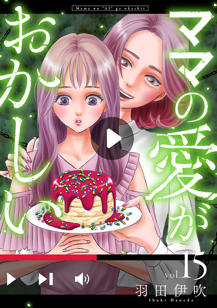 ママの愛がおかしい【分冊版】　15