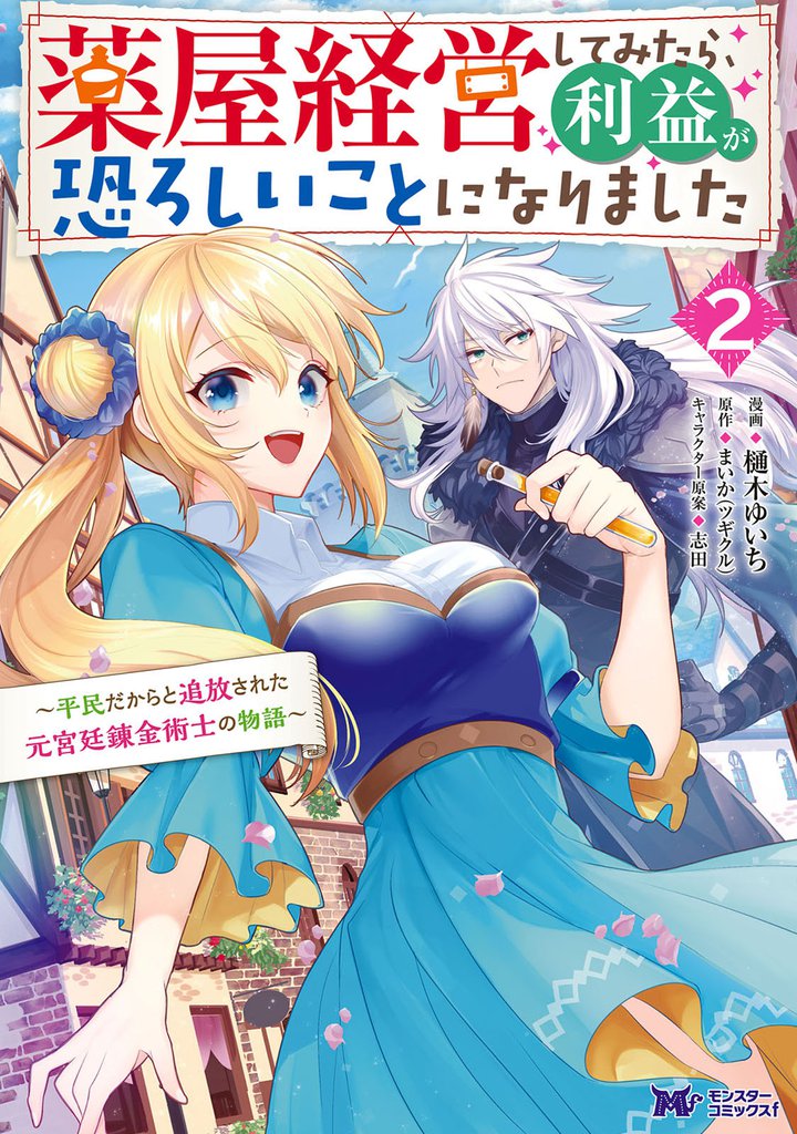 薬屋経営してみたら、利益が恐ろしいことになりました~平民だからと追放された元宮廷錬金術士の物語~(コミック) 2