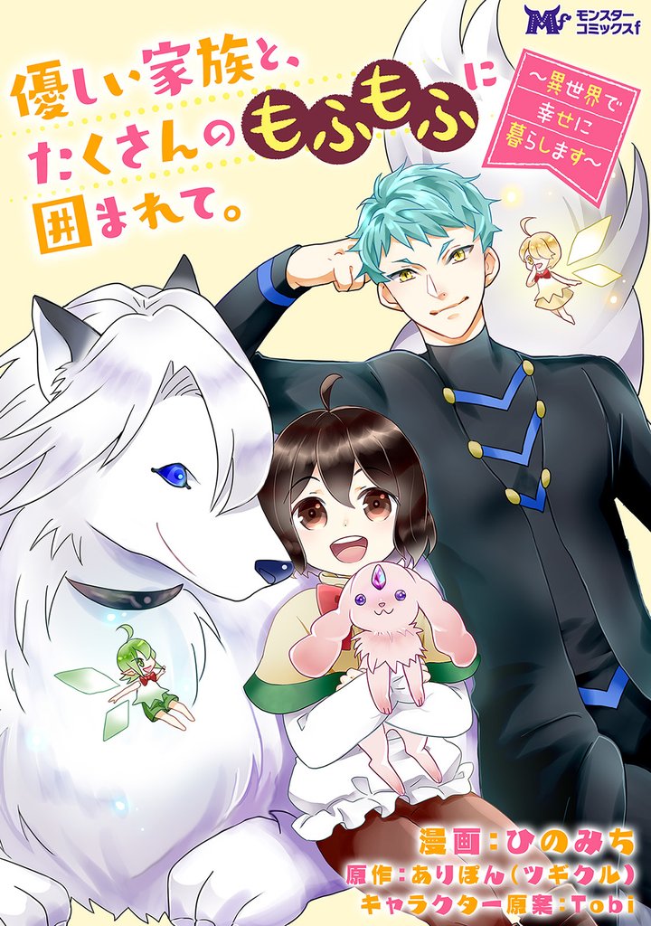 優しい家族と、たくさんのもふもふに囲まれて。~異世界で幸せに暮らします~(コミック) 分冊版 47