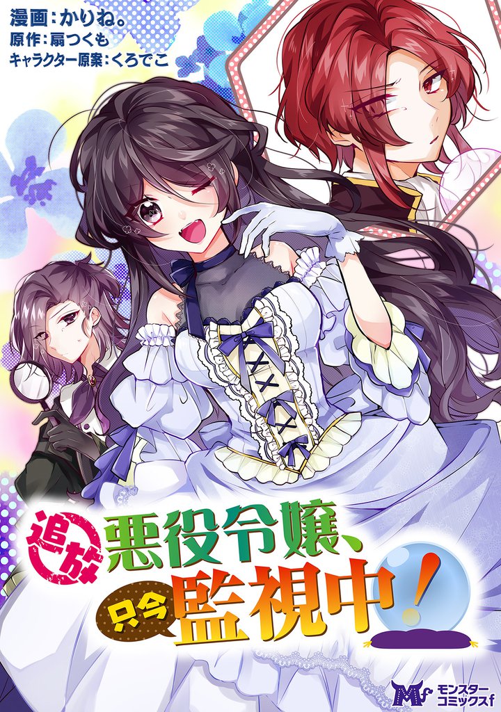 追放悪役令嬢、只今監視中！（コミック） 分冊版 6 冊セット 最新刊まで