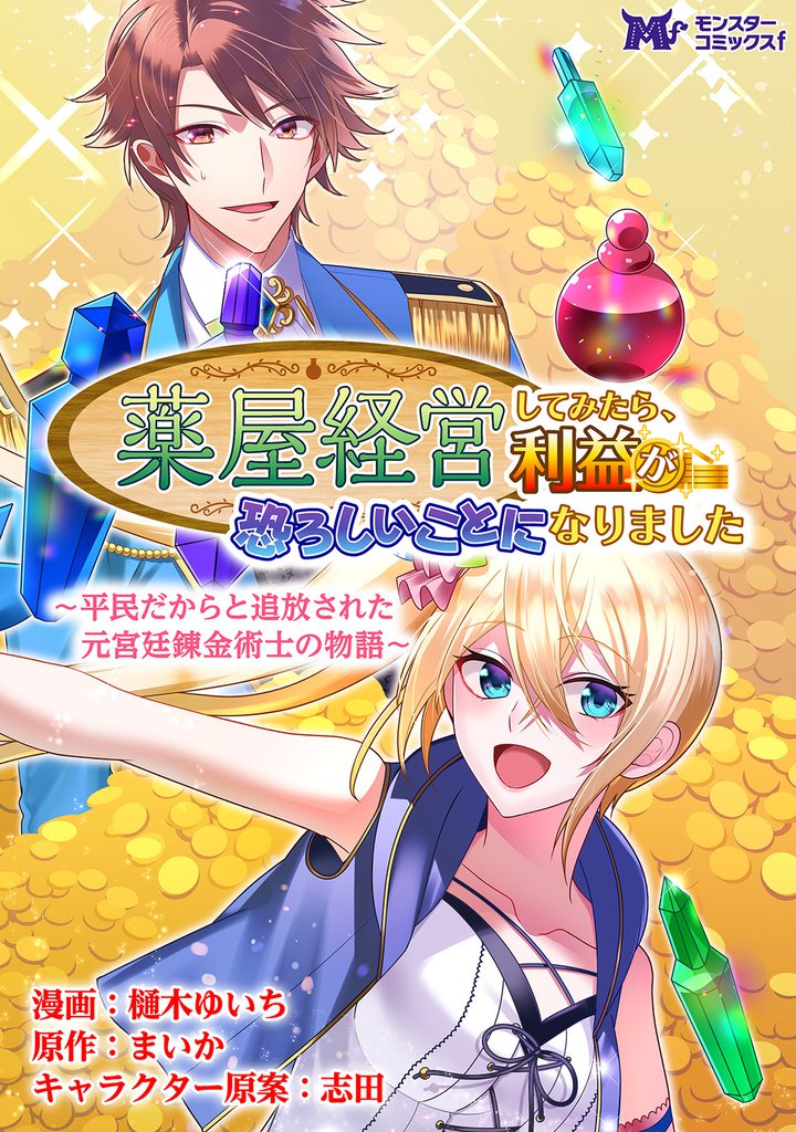薬屋経営してみたら、利益が恐ろしいことになりました ~平民だからと追放された元宮廷錬金術士の物語~(コミック) 分冊版 11