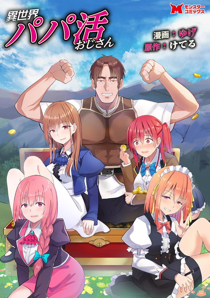 異世界パパ活おじさん(コミック) 分冊版 2