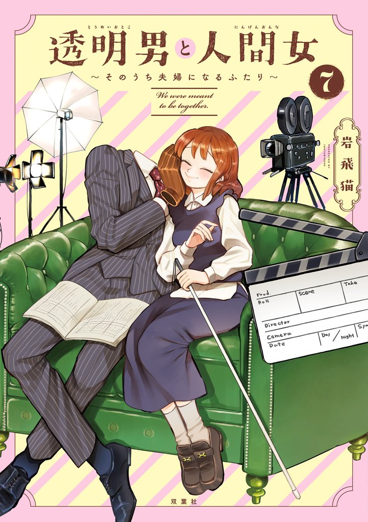 透明男と人間女～そのうち夫婦になるふたり～ 7 【特典付き】