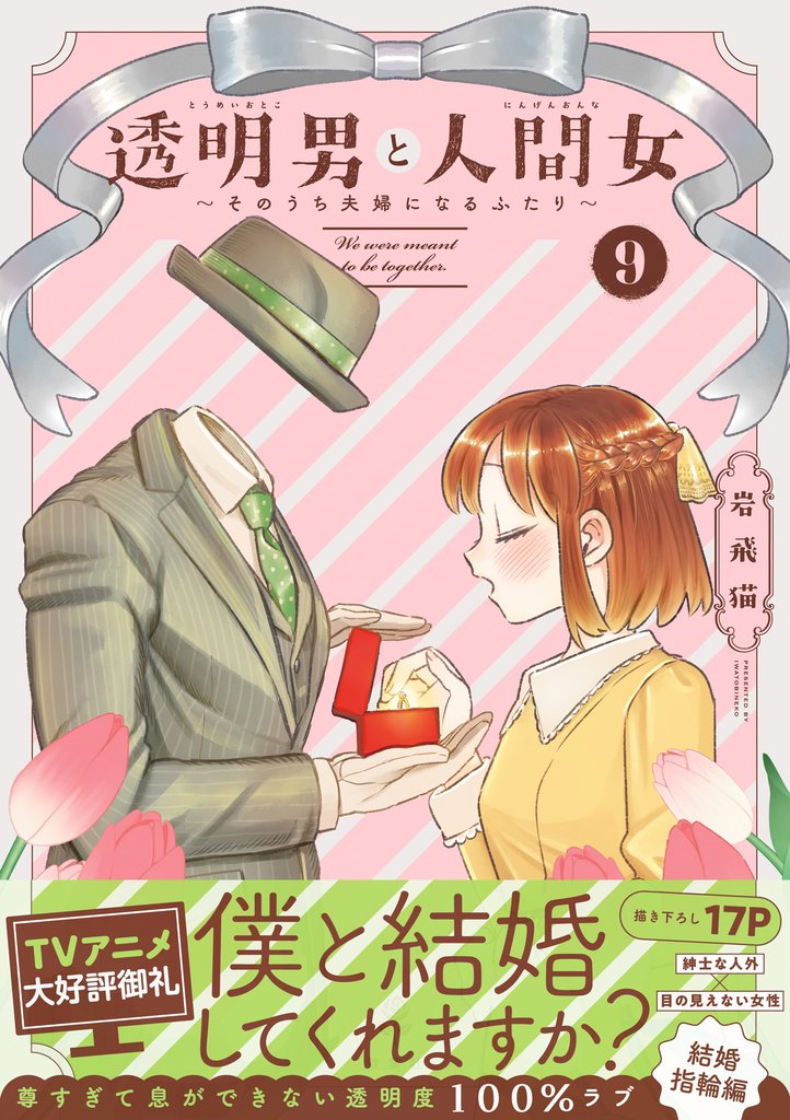 透明男と人間女～そのうち夫婦になるふたり～ 9 【特典付き】