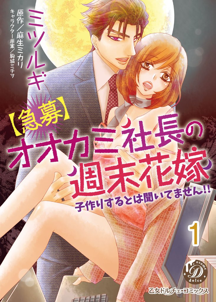【急募】オオカミ社長の週末花嫁～子作りするとは聞いてません！！～【分冊版】1