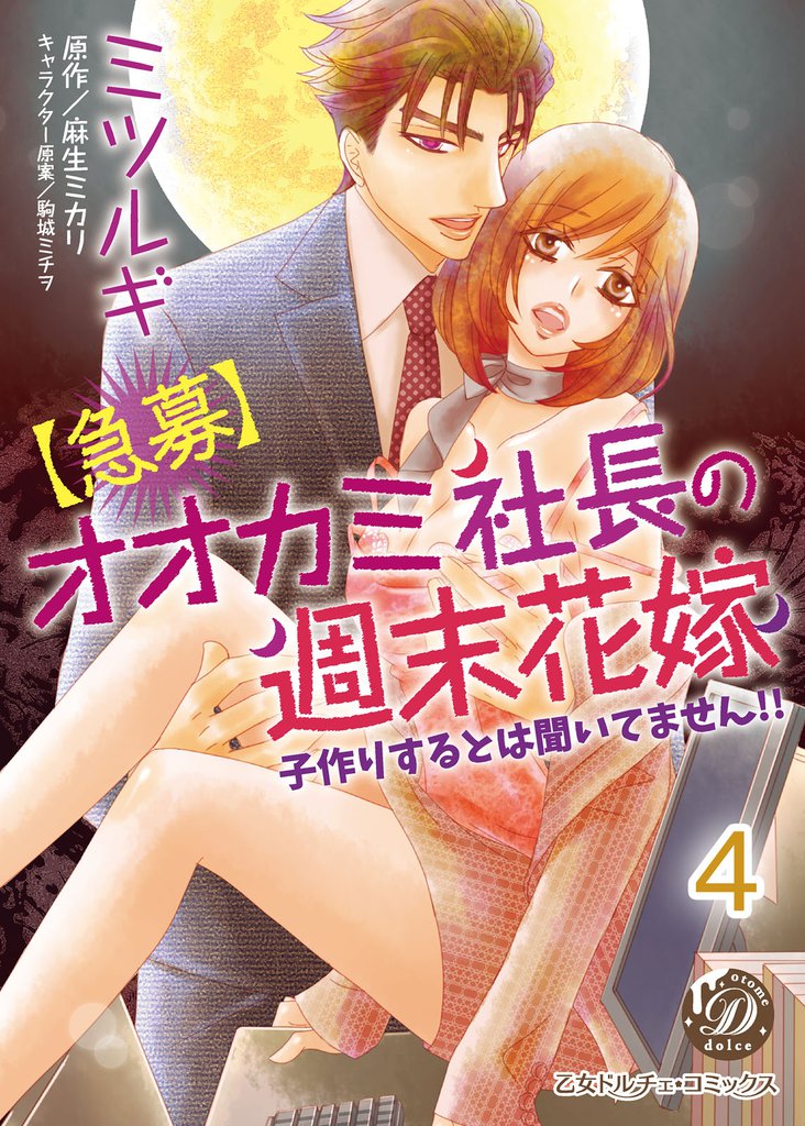 【急募】オオカミ社長の週末花嫁～子作りするとは聞いてません！！～【分冊版】4
