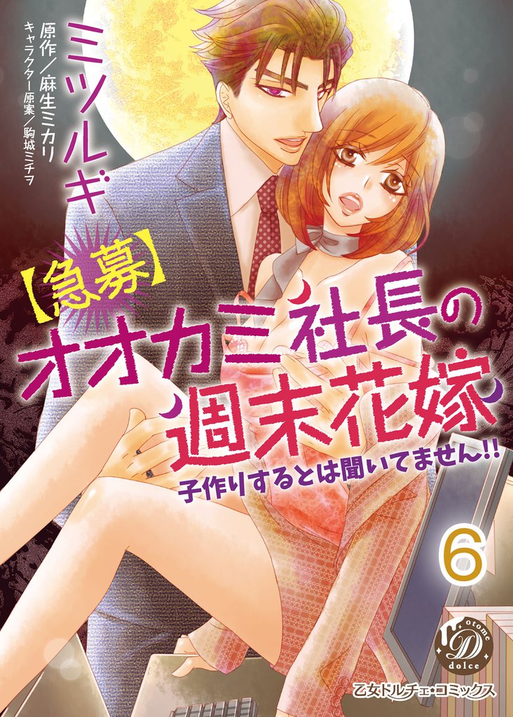 【急募】オオカミ社長の週末花嫁～子作りするとは聞いてません！！～【分冊版】 6 冊セット 全巻