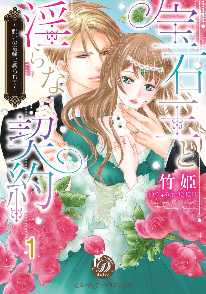 宝石王と淫らな契約～呪いの指輪に縛られて～【分冊版】1