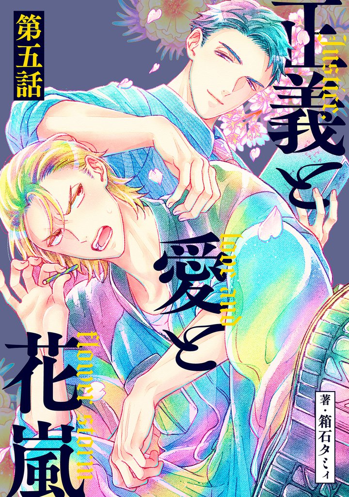 正義と愛と花嵐【単話】 5 冊セット 全巻