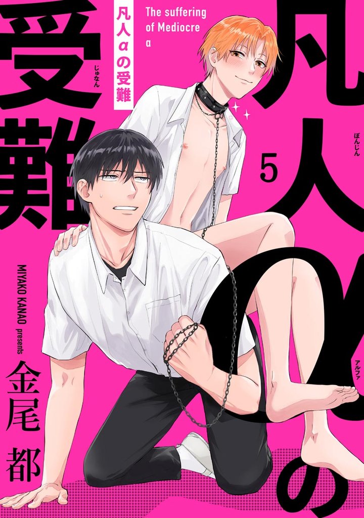 凡人αの受難（分冊版）　【第5話】