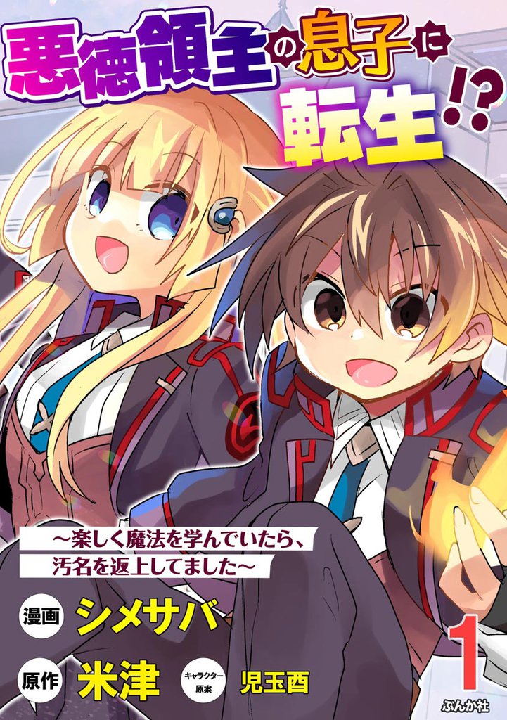 悪徳領主の息子に転生！？ ～楽しく魔法を学んでいたら、汚名を返上してました～ コミック版（分冊版）　【第1話】