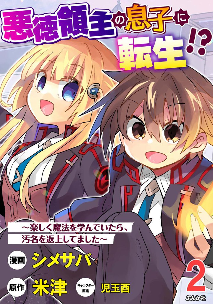 悪徳領主の息子に転生！？ ～楽しく魔法を学んでいたら、汚名を返上してました～ コミック版（分冊版）　【第2話】