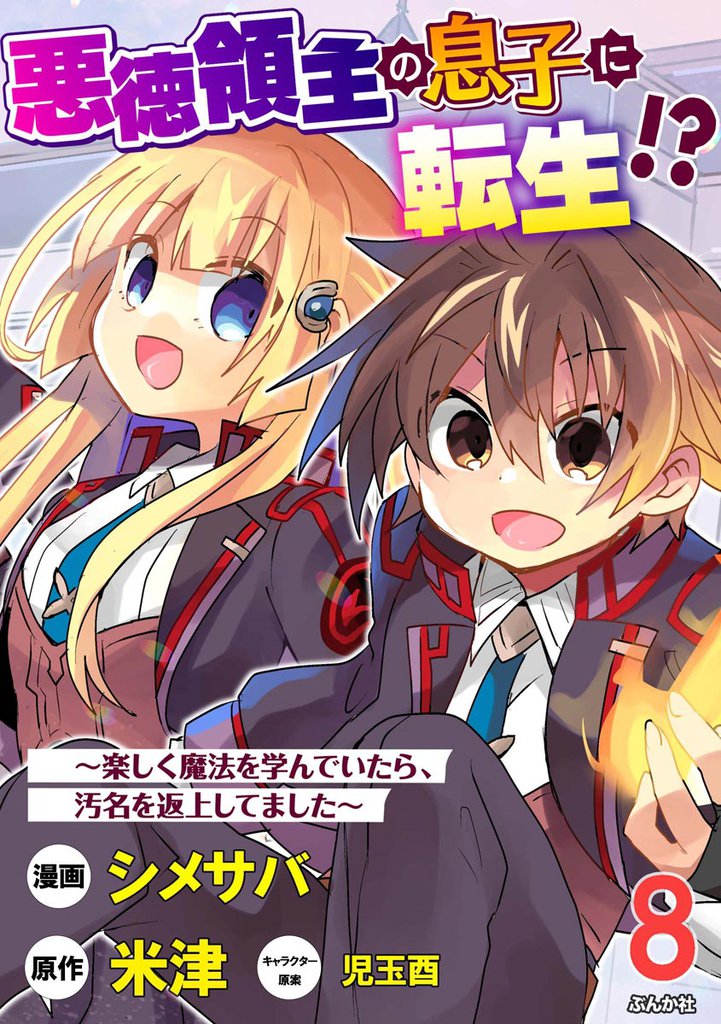 悪徳領主の息子に転生！？ ～楽しく魔法を学んでいたら、汚名を返上してました～ コミック版（分冊版）　【第8話】