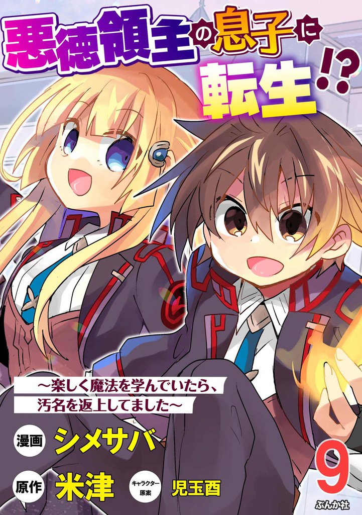 悪徳領主の息子に転生！？ ～楽しく魔法を学んでいたら、汚名を返上してました～ コミック版（分冊版）　【第9話】