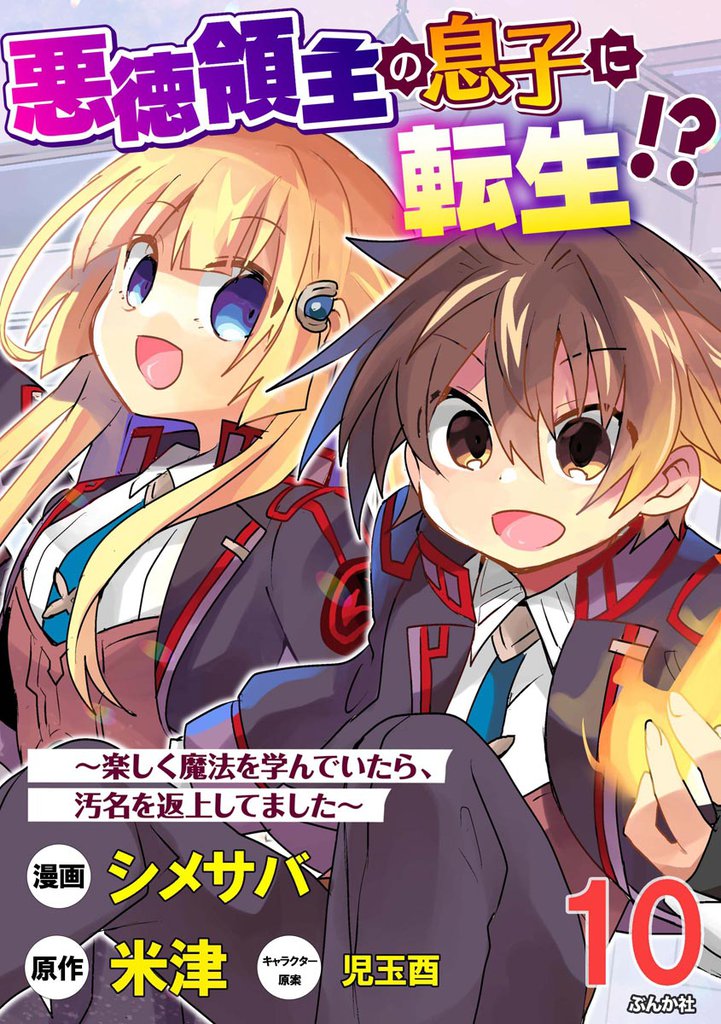 悪徳領主の息子に転生！？ ～楽しく魔法を学んでいたら、汚名を返上してました～ コミック版（分冊版）　【第10話】