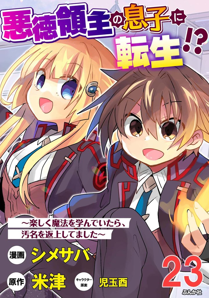 悪徳領主の息子に転生！？ ～楽しく魔法を学んでいたら、汚名を返上してました～ コミック版（分冊版）　【第23話】