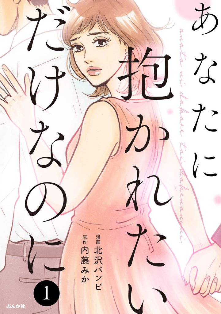 あなたに抱かれたいだけなのに