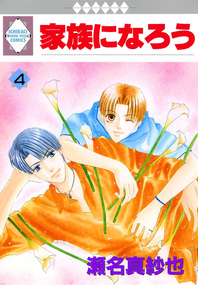 家族になろう 4巻