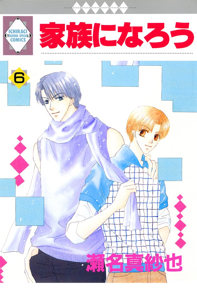 家族になろう 6巻