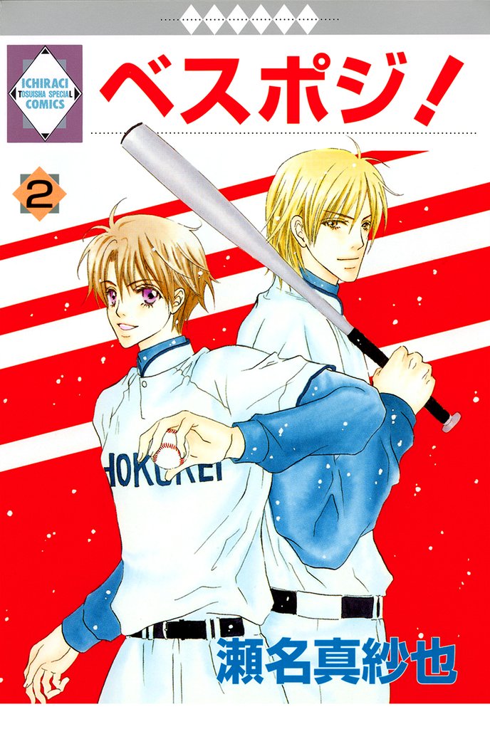 ベスポジ！ 2巻