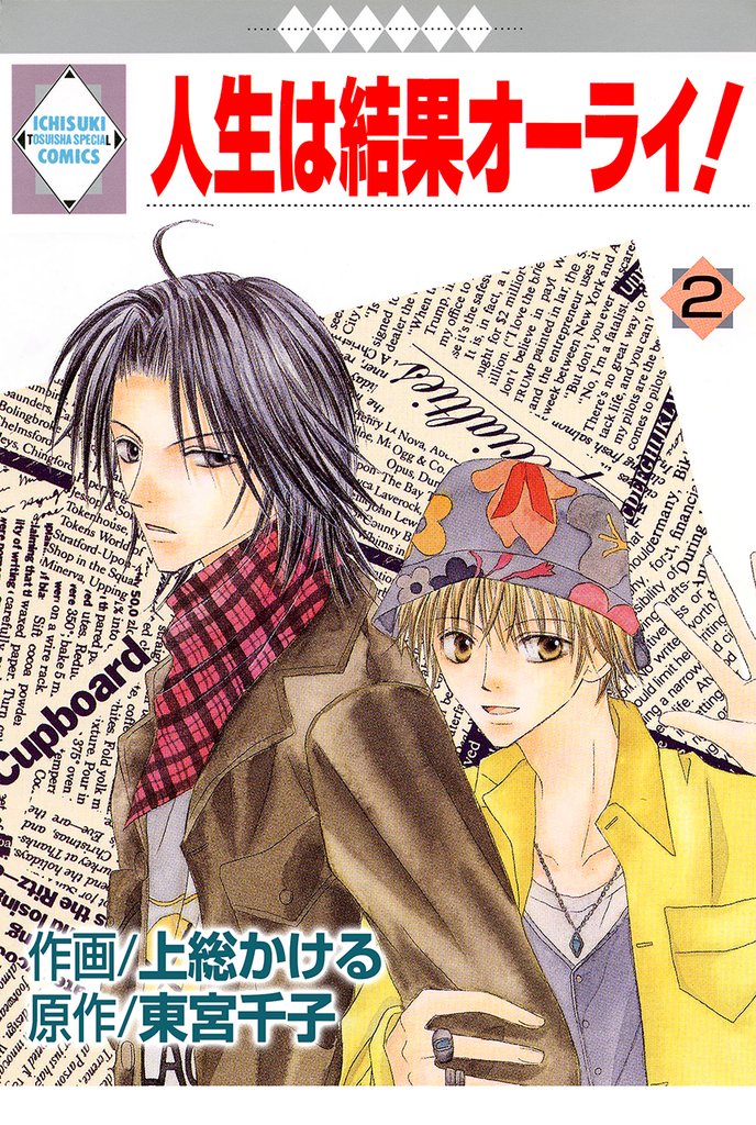 人生は結果オーライ！ 2巻