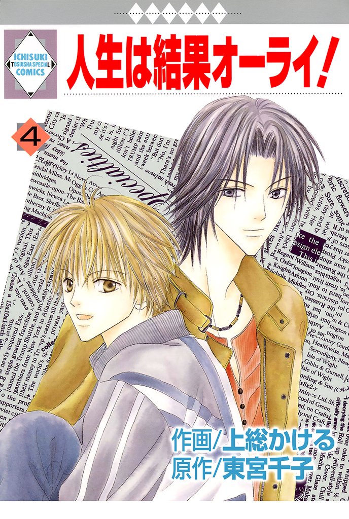 人生は結果オーライ！ 4巻