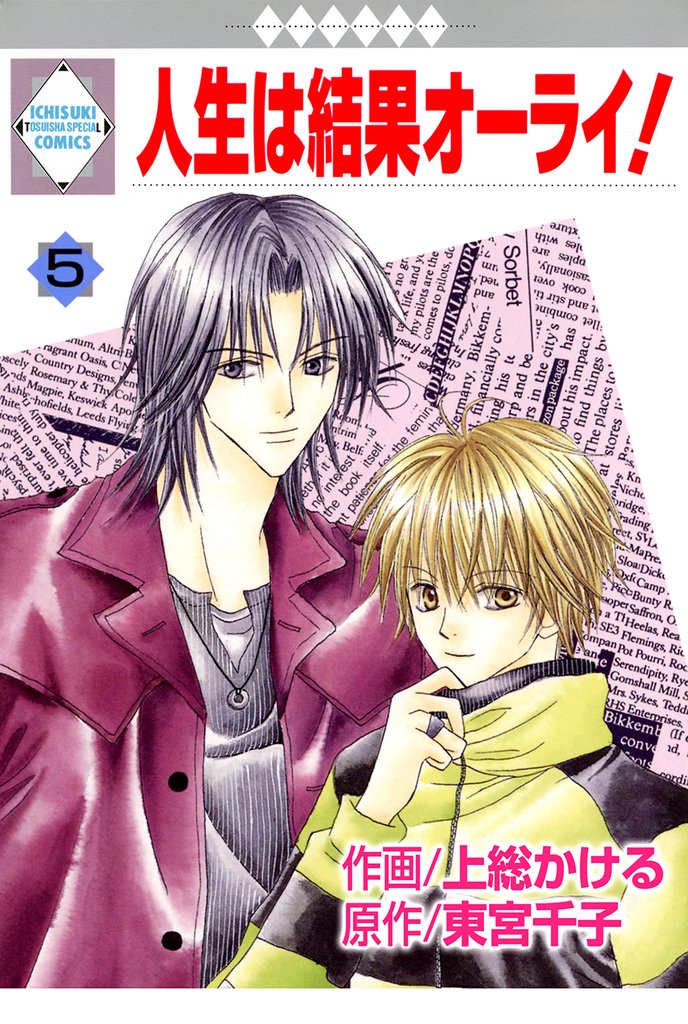 人生は結果オーライ！ 5巻