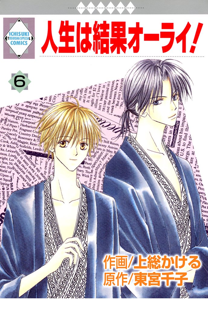 人生は結果オーライ！ 6巻