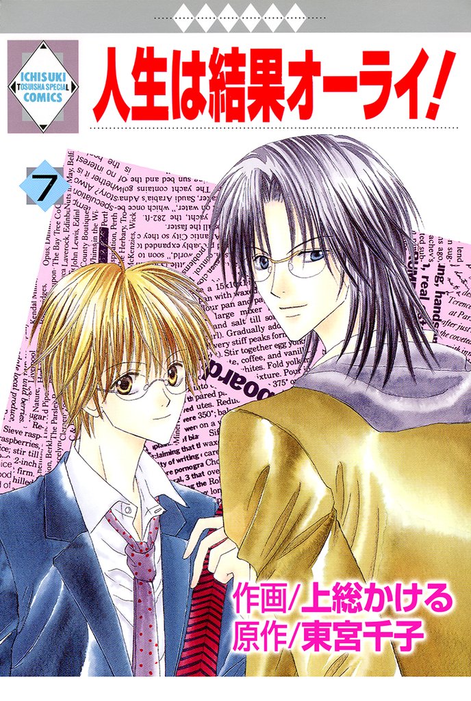 人生は結果オーライ！ 7巻