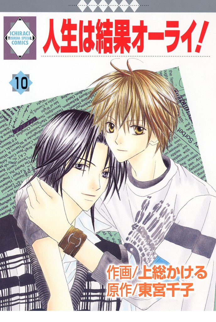 人生は結果オーライ！ 10巻