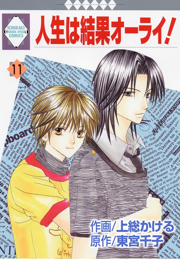 人生は結果オーライ！ 11巻