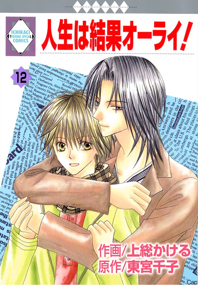 人生は結果オーライ！ 12 冊セット 全巻