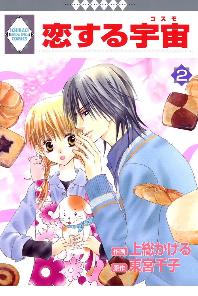 恋する宇宙 2巻