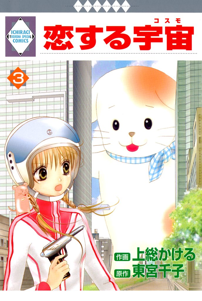 恋する宇宙