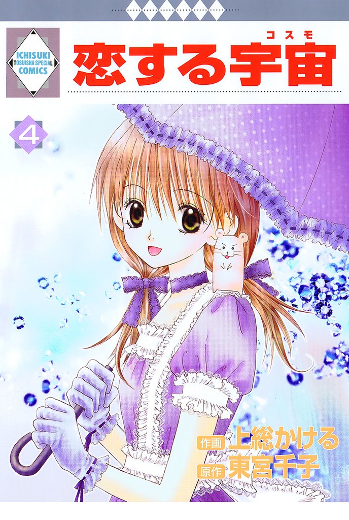 恋する宇宙 4巻