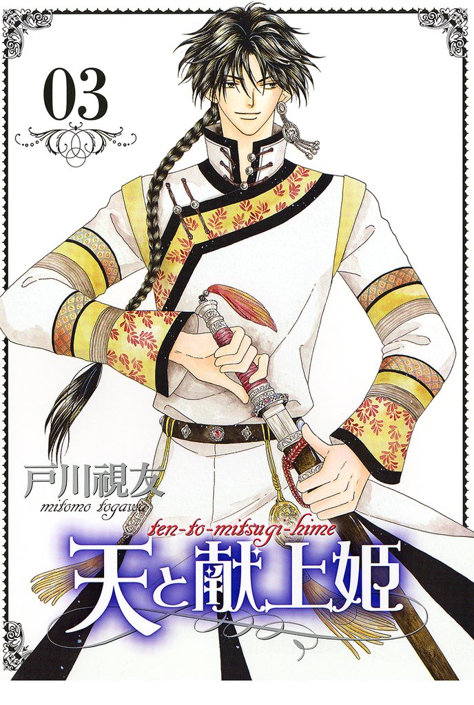 天と献上姫 3巻