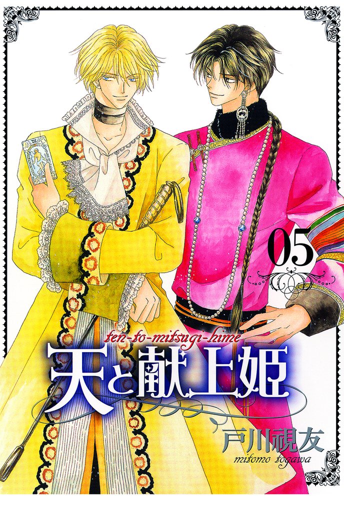 天と献上姫 5巻