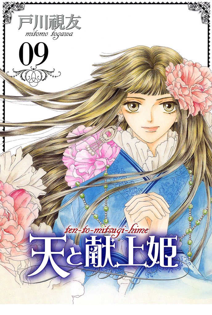 天と献上姫 9巻