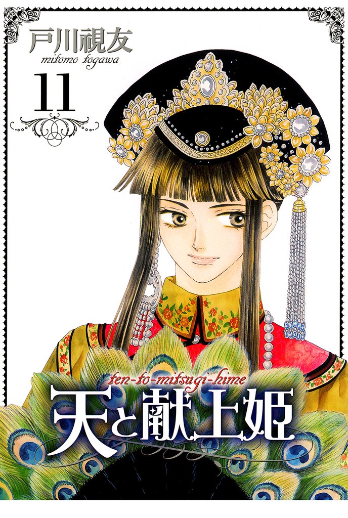 天と献上姫 11巻