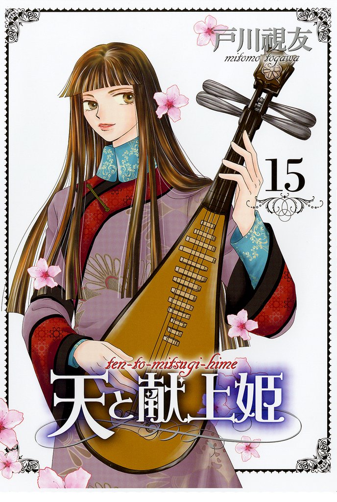 天と献上姫 15巻