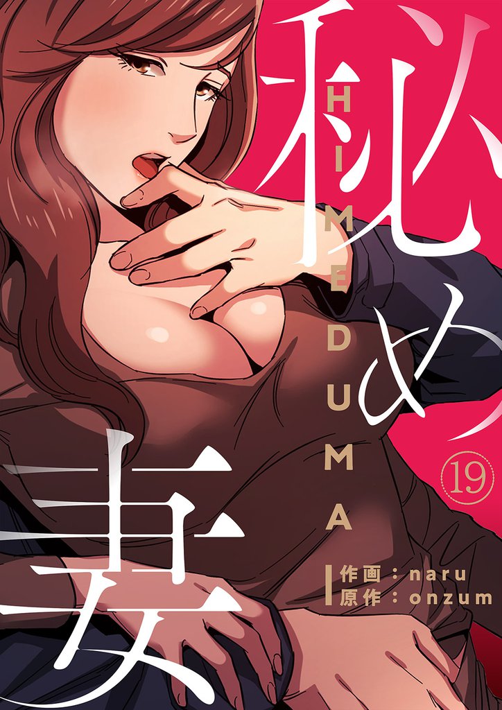 秘め妻19