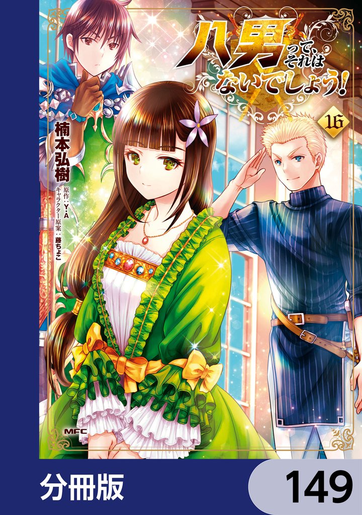 八男って、それはないでしょう！【分冊版】　149