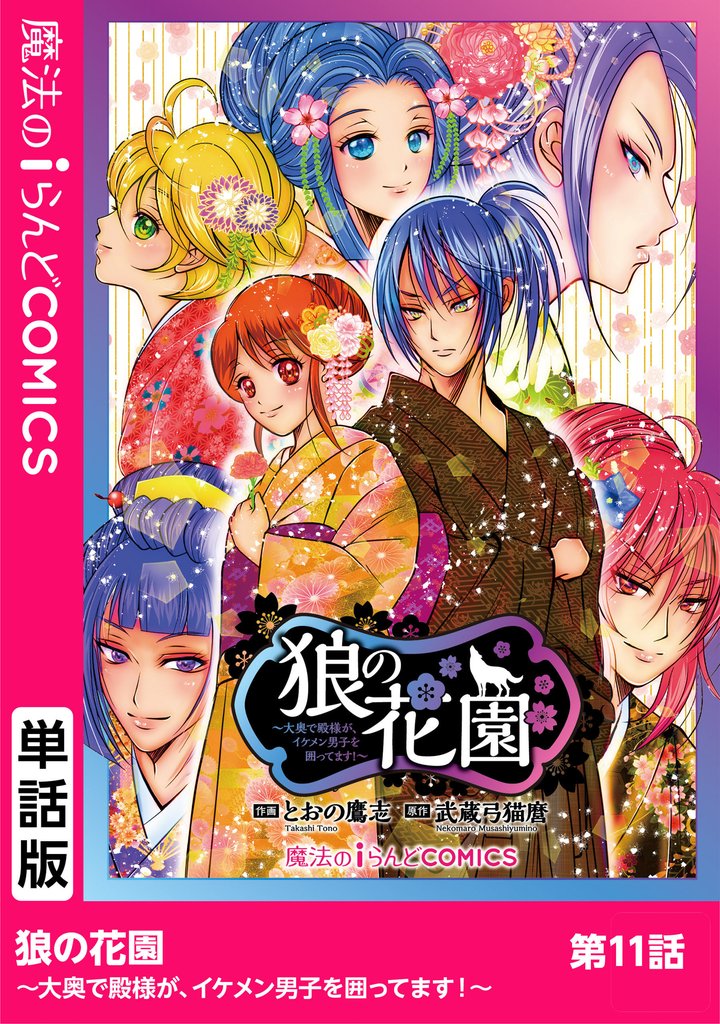 【単話】狼の花園～大奥で殿様が、イケメン男子を囲ってます！～ 11 冊セット 最新刊まで