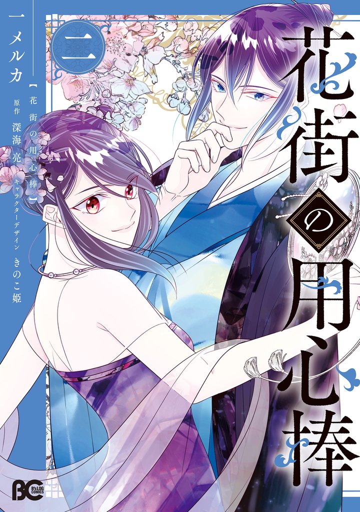 花街の用心棒 2 冊セット 全巻