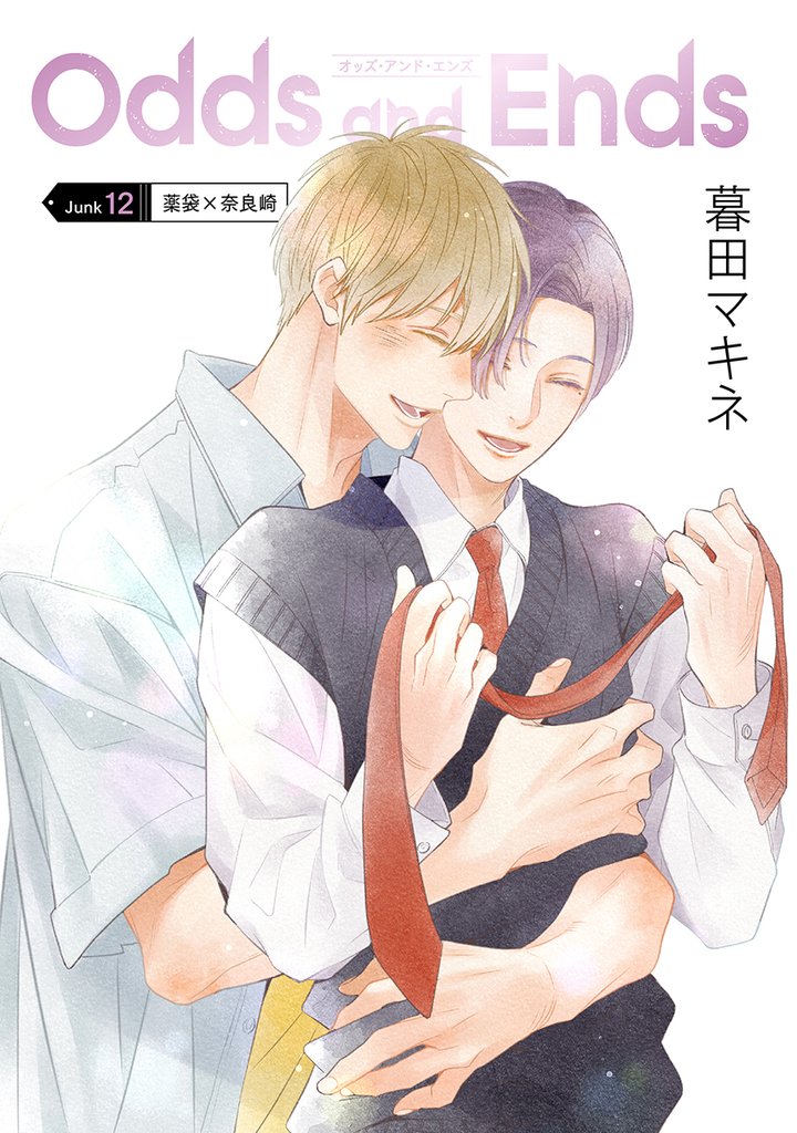 花丸漫画 Odds and Ends オッズ・アンド・エンズ