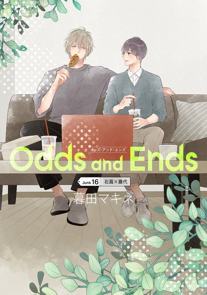 Odds and Ends　オッズ・アンド・エンズ［ばら売り］ 16 冊セット 最新刊まで