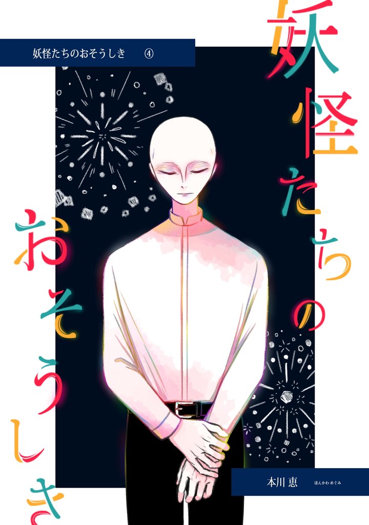 妖怪たちのおそうしき(4)