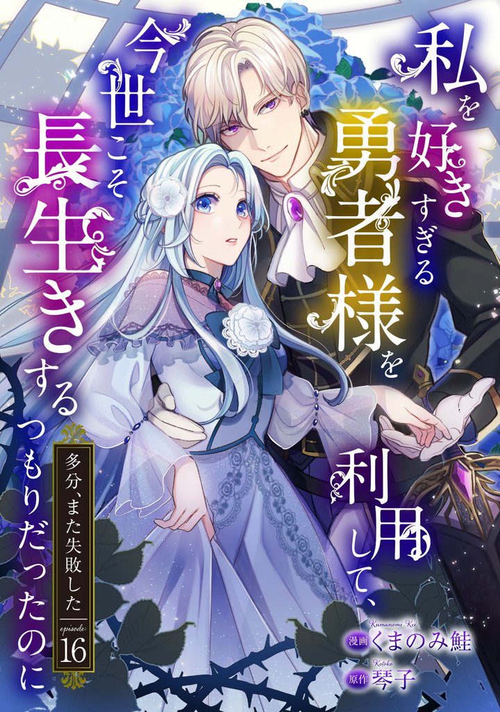 私を好きすぎる勇者様を利用して、今世こそ長生きするつもりだったのに（多分、また失敗した） 16 冊セット 最新刊まで