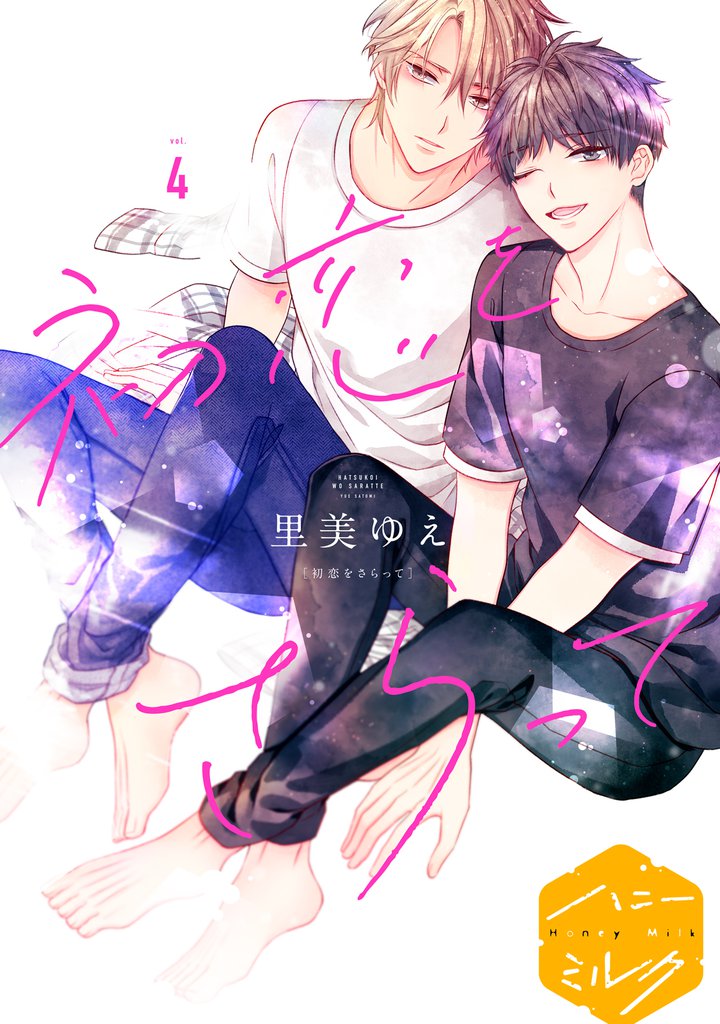 初恋をさらって　分冊版（４）