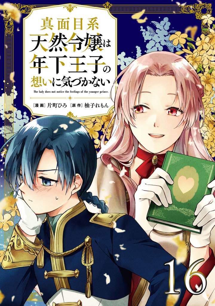 真面目系天然令嬢は年下王子の想いに気づかない 第16話【単話版】